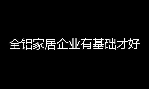 明确发展方向和目标