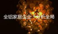 全铝家居企业：分析全局 迎接挑战