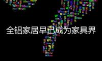 全铝家居早已成为家具界的“后浪”，无人能敌!