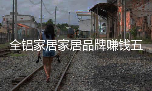 对任何一家全铝家居加盟店说