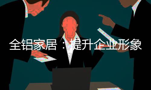 提升实行品牌的形象资本经营