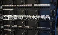 全隐藏式电热水器新品
， 阿里斯顿PTCH 2.0完美释放浴室空间