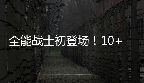 初登场杨后者推搡杨瀚森