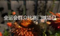 全运会群众比赛门球项目混合五人制C组预赛收官
