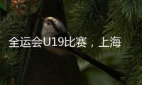 全运会U19比赛，上海江苏谁强
？上海看边攻表现，江苏强在张籽萱