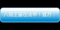 八冠王留在法甲
	！官方
：里昂上诉成功，将留在法甲+允许参加欧联