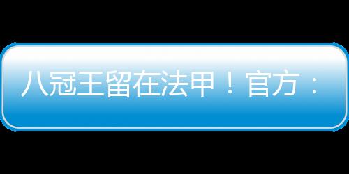 冠王功官方	：里昂上诉成功
