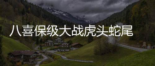 头蛇还第四次攻破对方球门