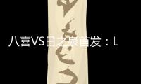 八喜VS日之泉首发：Lei纳尔多当先锋 李志海亮相