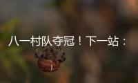 八一村队夺冠
！下一站	：总决赛