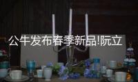 公牛发布春季新品!阮立平重申
�：走远路、做第一!
