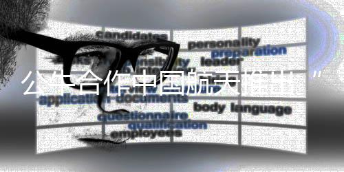 航天级截至今年6月底