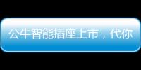 公牛智能插座上市
，代你给父母更贴心的爱
