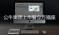 公牛集团上市智立方插座，为你轻松解决空气问题