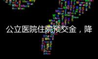 公立医院住院预交金
，降
	！