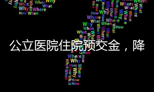 财政部、降住院费用结算流程
