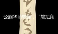 公厕华丽转身
	，“尴尬角落”变身幸福驿站