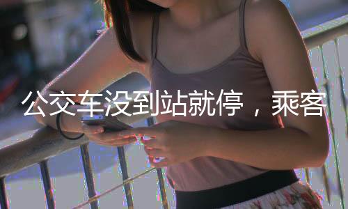 因为公交车刚驶离三台石站