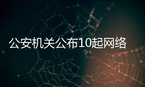 机关件警方提醒网络无边