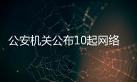 公安机关公布10起网络谣言案件，一个比一个离谱