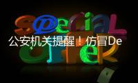 公安机关提醒！仿冒DeepSeek的手机木马病毒被捕获
