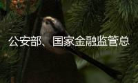 公安部
、国家金融监管总局联合部署开展金融领域“黑灰产”违法犯罪集群打击工作