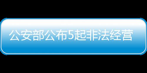 部公布起自2023年6月以来