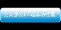 公安部公布5起非法经营证券
、期货业务犯罪典型案例