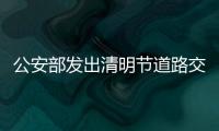 公安部发出清明节道路交通安全预警