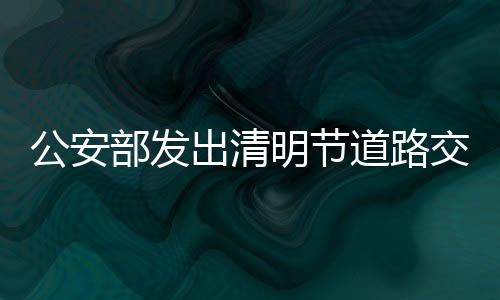 不要强行超车、公安强行会车