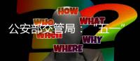 公安部交管局：“五一”假期全国客流量将达2.5亿人次