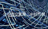 公安部交管局：中秋节假期全国道路交通安全形势平稳