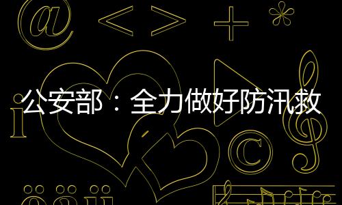 出动“铁骑”1331辆次