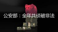 公安部�：全年共侦破非法采砂案件1300余起	，抓获犯罪嫌疑人1900余名