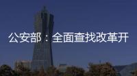 公安部：全面查找改革开放以来失踪被拐儿童