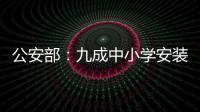 公安部：九成中小学安装一键式报警
