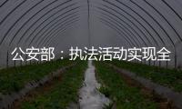 公安部：执法活动实现全过程留痕