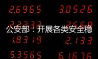 公安部：开展各类安全稳定隐患大排查大整治 严防重大突发案事件