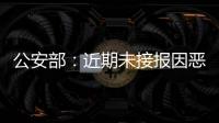 公安部：近期未接报因恶劣天气导致的重特大交通事故