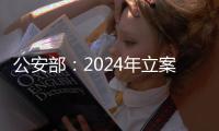 公安部：2024年立案侦办侵权假冒刑事案件3.7万起