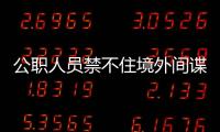 公职人员禁不住境外间谍美色
，被以私密照片为要挟