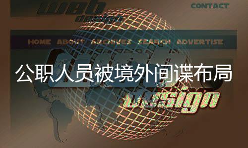 胁迫其加入境外间谍组织