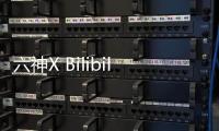 六神X Bilibili 跨界联手，邀你参加“SIX GOD创意派对”