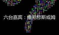 六台嘉宾：维尼修斯或姆巴佩需要改变态度
，否则其中一个得走人