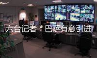 六台记者	：巴萨有意引进拜仁边锋布莱恩