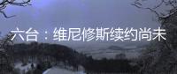六台
	
：维尼修斯续约尚未敲定，他的薪水不会比姆巴佩高