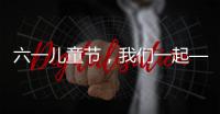 六一儿童节，我们一起——陪伴才是给孩子最好的礼物