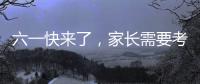 六一快来了
	，家长需要考虑儿童漆居家环境
