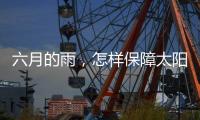 六月的雨，怎样保障太阳能路灯正常发光?