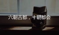 六朝古都�，十朝都会